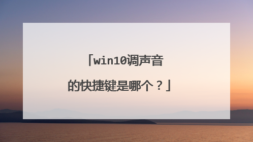 win10调声音的快捷键是哪个？