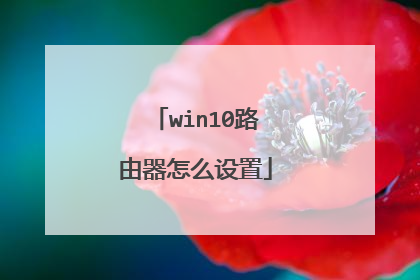 win10路由器怎么设置