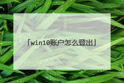 win10账户怎么登出