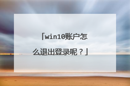 win10账户怎么退出登录呢?