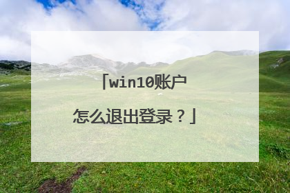 win10账户怎么退出登录?