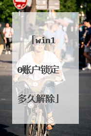 win10账户锁定多久解除