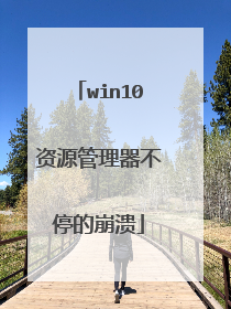 win10资源管理器不停的崩溃