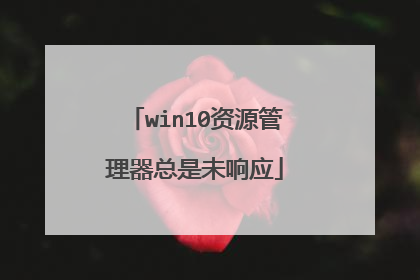 win10资源管理器总是未响应