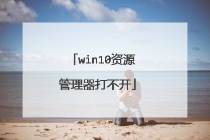 win10资源管理器打不开