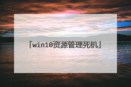 win10资源管理死机