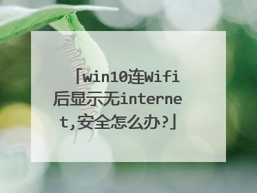 win10连Wifi后显示无internet,安全怎么办?