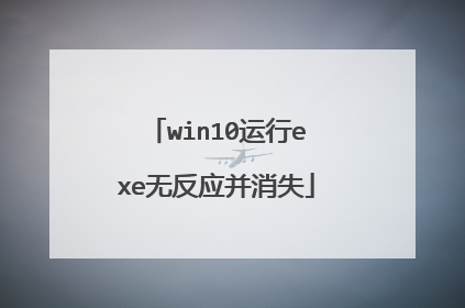 win10运行exe无反应并消失