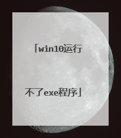 win10运行不了exe程序