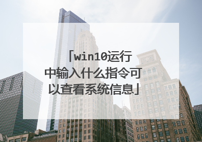 win10运行中输入什么指令可以查看系统信息