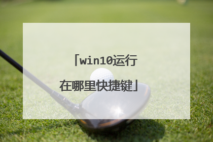 win10运行在哪里快捷键