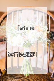 win10运行快捷键