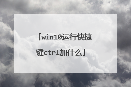 win10运行快捷键ctrl加什么