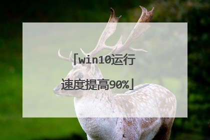 win10运行速度提高90%