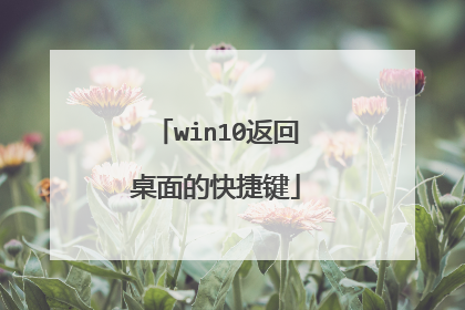 win10返回桌面的快捷键