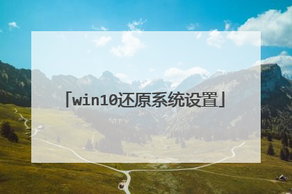 win10还原系统设置