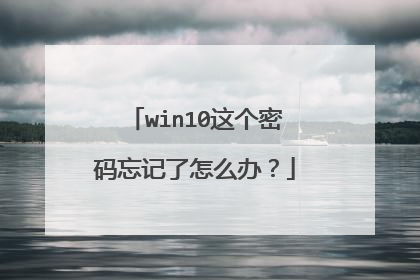 win10这个密码忘记了怎么办？