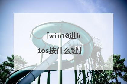 win10进bios按什么键