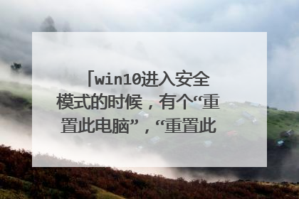 win10进入安全模式的时候，有个“重置此电脑”，“重置此电脑”和“恢复出厂设置”一样吗？