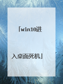 win10进入桌面死机