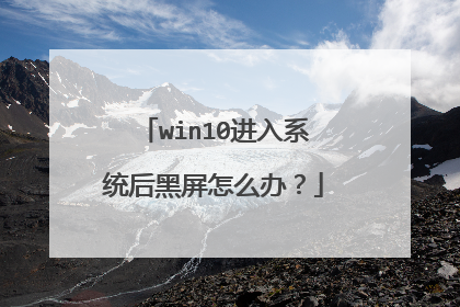 win10进入系统后黑屏怎么办?