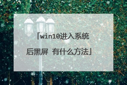 win10进入系统后黑屏 有什么方法