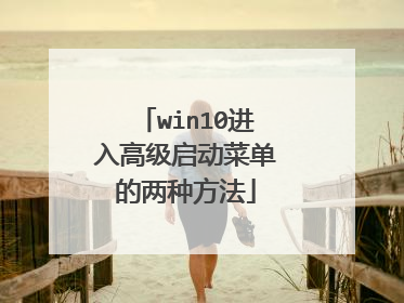 win10进入高级启动菜单的两种方法
