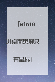 win10进桌面黑屏只有鼠标