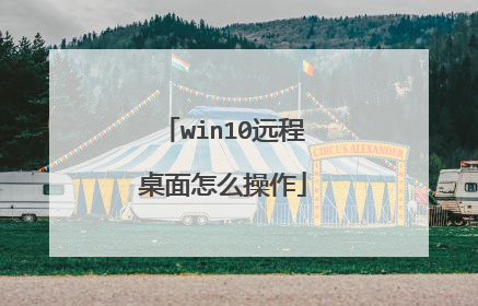win10远程桌面怎么操作