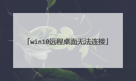 win10远程桌面无法连接