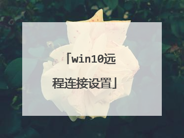 win10远程连接设置