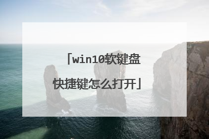 win10软键盘快捷键怎么打开