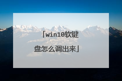 win10软键盘怎么调出来