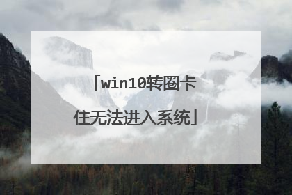win10转圈卡住无法进入系统