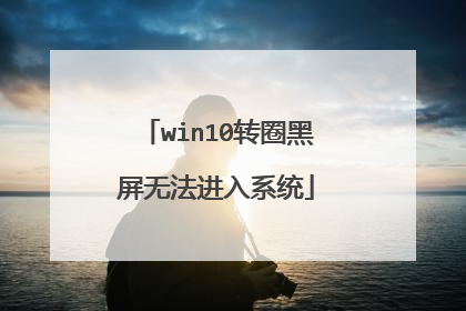 win10转圈黑屏无法进入系统
