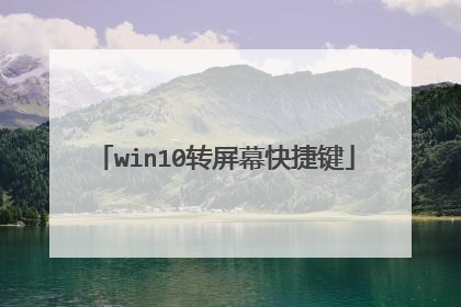 win10转屏幕快捷键