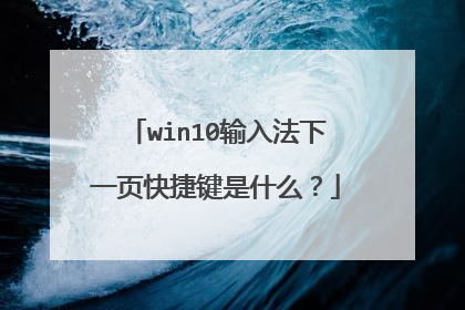 win10输入法下一页快捷键是什么?