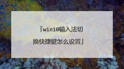 win10输入法切换快捷键怎么设置