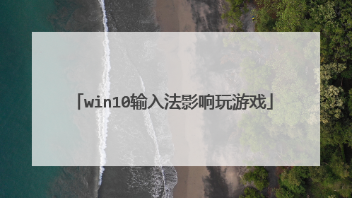win10输入法影响玩游戏