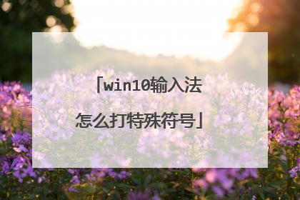 win10输入法怎么打特殊符号