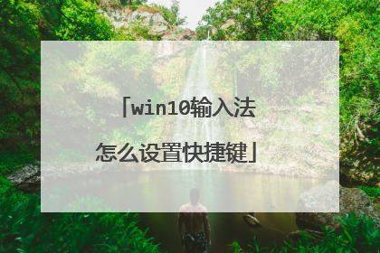 win10输入法怎么设置快捷键