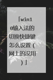 win10输入法的切换快捷键怎么设置(网上的没用)