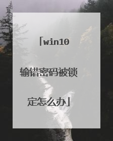 win10输错密码被锁定怎么办