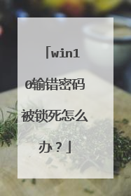 win10输错密码被锁死怎么办?