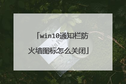 win10通知栏防火墙图标怎么关闭