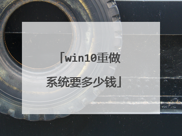 win10重做系统要多少钱