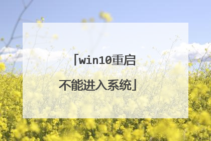 win10重启不能进入系统