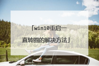 win10重启一直转圈的解决方法