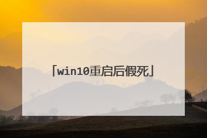 win10重启后假死