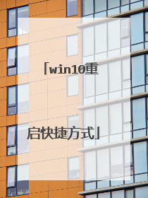 win10重启快捷方式